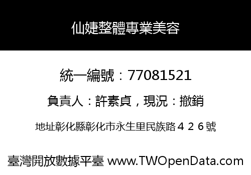 仙婕整體專業美容