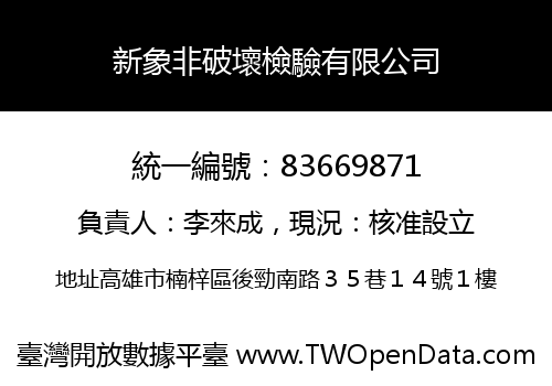 新象非破壞檢驗有限公司