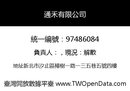 通禾有限公司