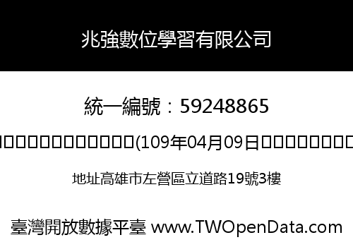 兆強數位學習有限公司