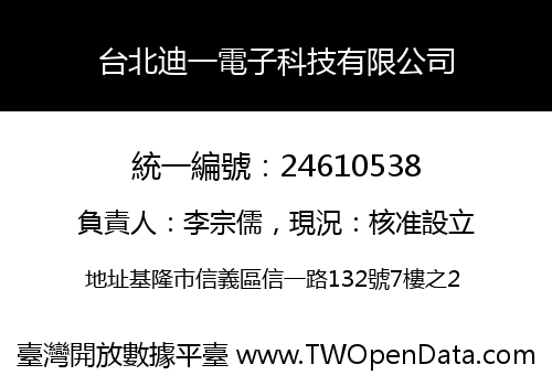 台北迪一電子科技有限公司