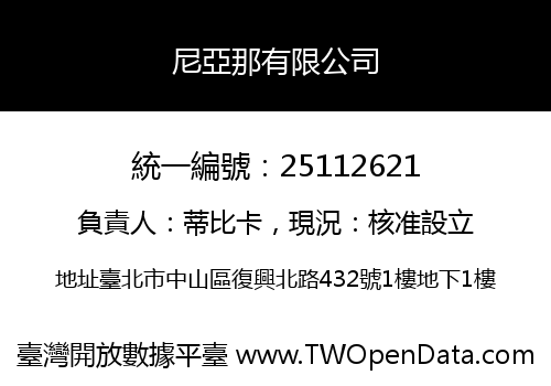 尼亞那有限公司
