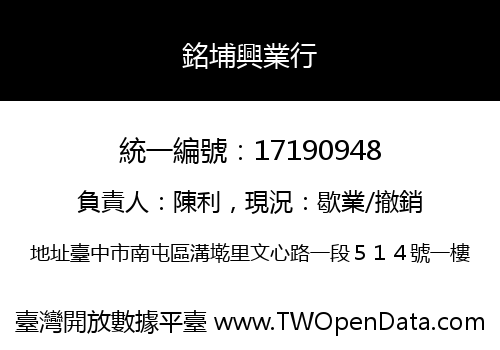 銘埔興業行