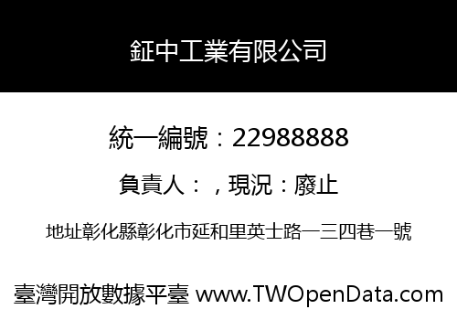 鉦中工業有限公司