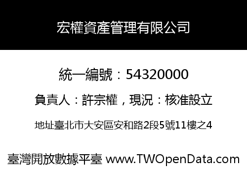 宏權資產管理有限公司