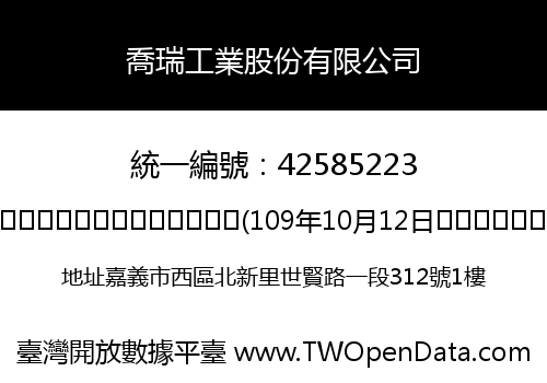 喬瑞工業股份有限公司