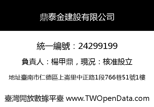 鼎泰金建設有限公司