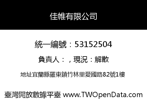 佳帷有限公司