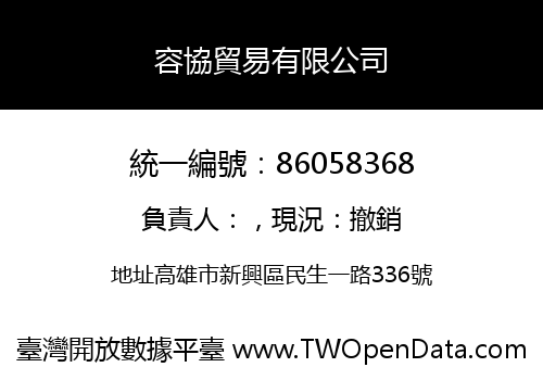 容協貿易有限公司