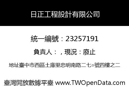 日正工程設計有限公司