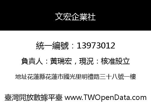 文宏企業社