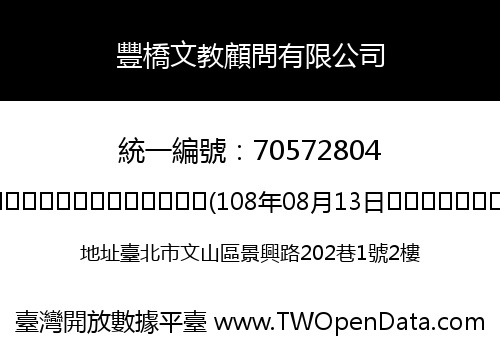 豐橋文教顧問有限公司