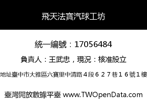 飛天法寶汽球工坊