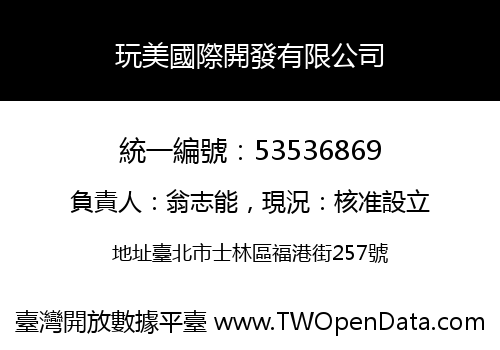 玩美國際開發有限公司