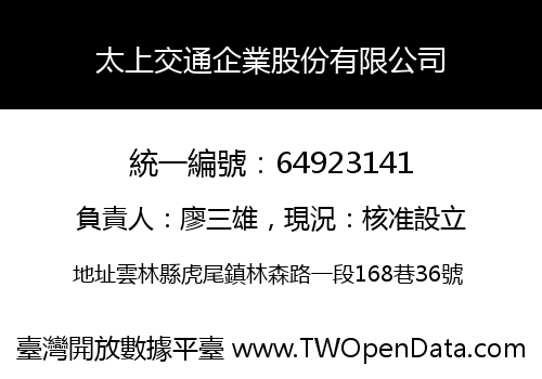太上交通企業股份有限公司