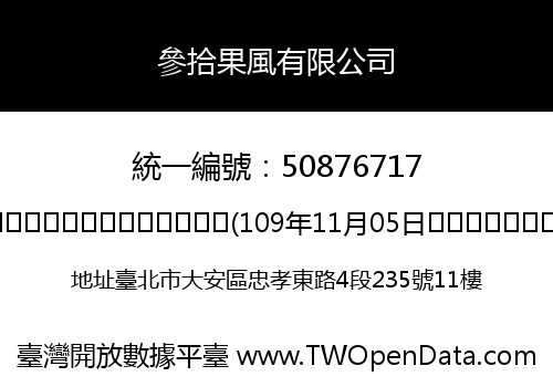 參拾果風有限公司