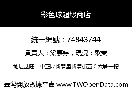 彩色球超級商店