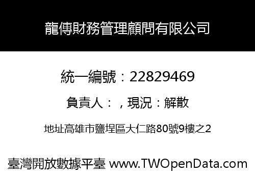 龍傳財務管理顧問有限公司