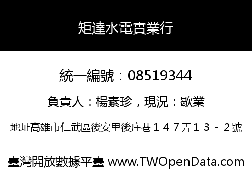 矩達水電實業行