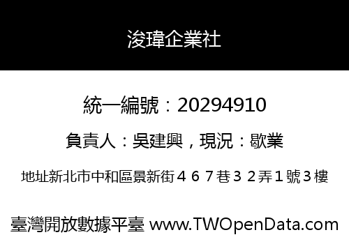 浚瑋企業社
