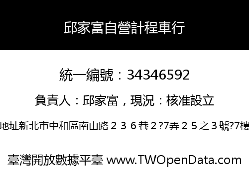 邱家富自營計程車行