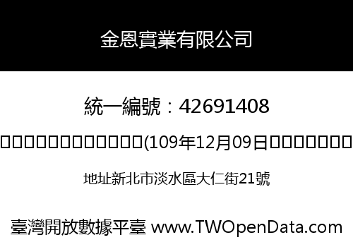 金恩實業有限公司