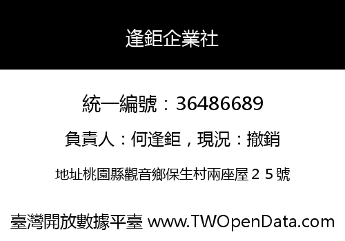 逢鉅企業社