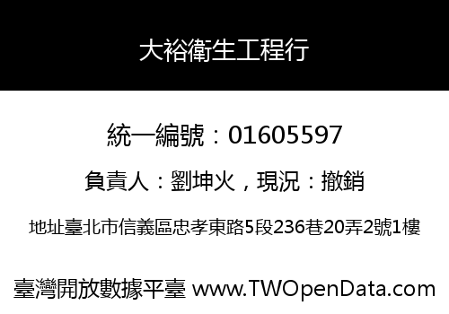 大裕衛生工程行