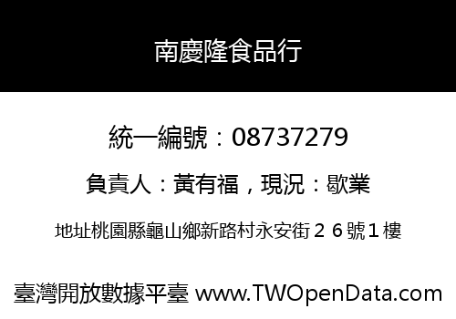 南慶隆食品行