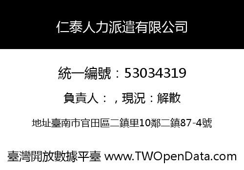仁泰人力派遣有限公司