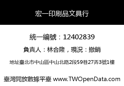 宏一印刷品文具行
