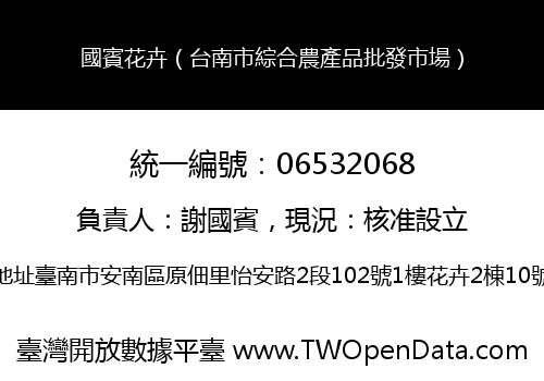 國賓花卉（台南市綜合農產品批發市場）