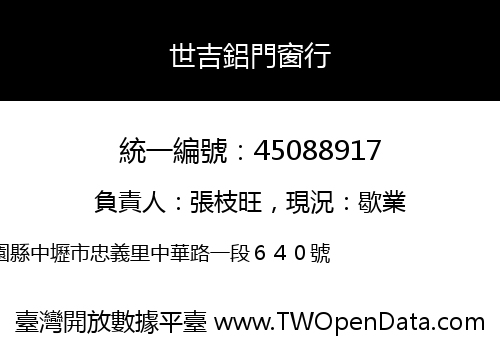世吉鋁門窗行