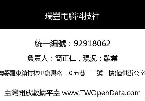 瑞豐電腦科技社