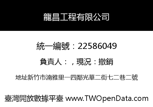 龍昌工程有限公司