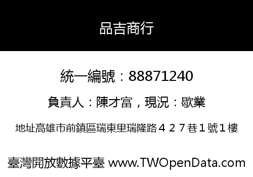 品吉商行