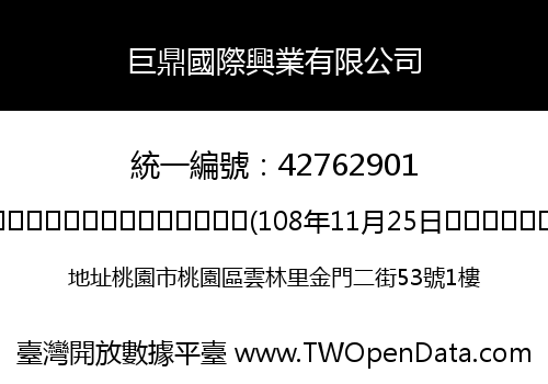 巨鼎國際興業有限公司