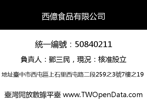 西億食品有限公司