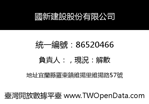 國新建設股份有限公司