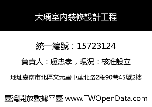 大瑀室內裝修設計工程
