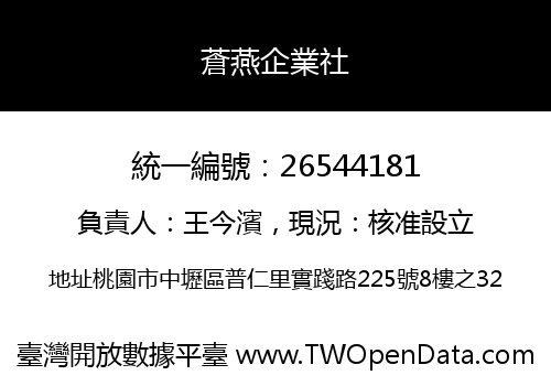 蒼燕企業社