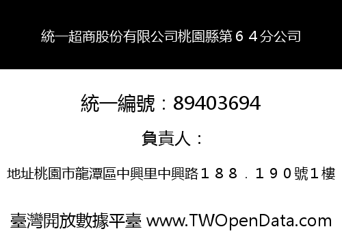 統一超商股份有限公司桃園縣第６４分公司