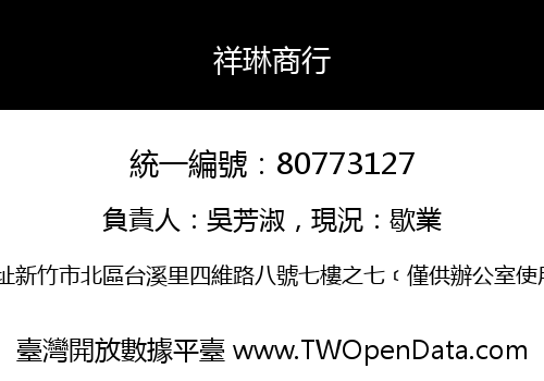 祥琳商行