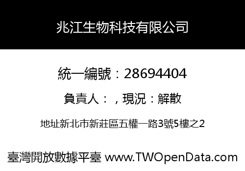 兆江生物科技有限公司