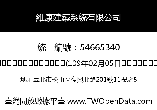 維康建築系統有限公司
