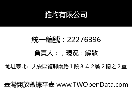 雅均有限公司