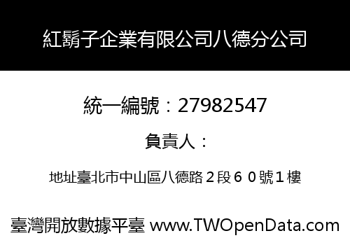 紅鬍子企業有限公司八德分公司