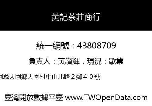 黃記茶莊商行