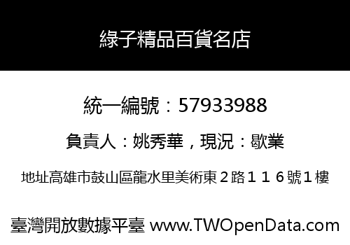 綠子精品百貨名店