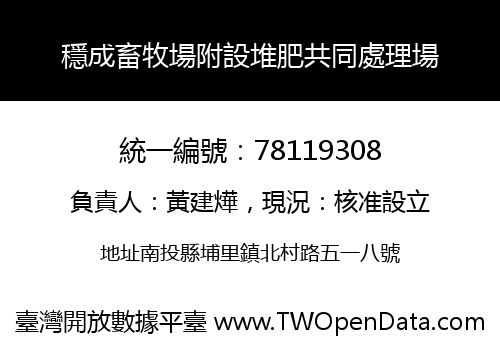 穩成畜牧場附設堆肥共同處理場